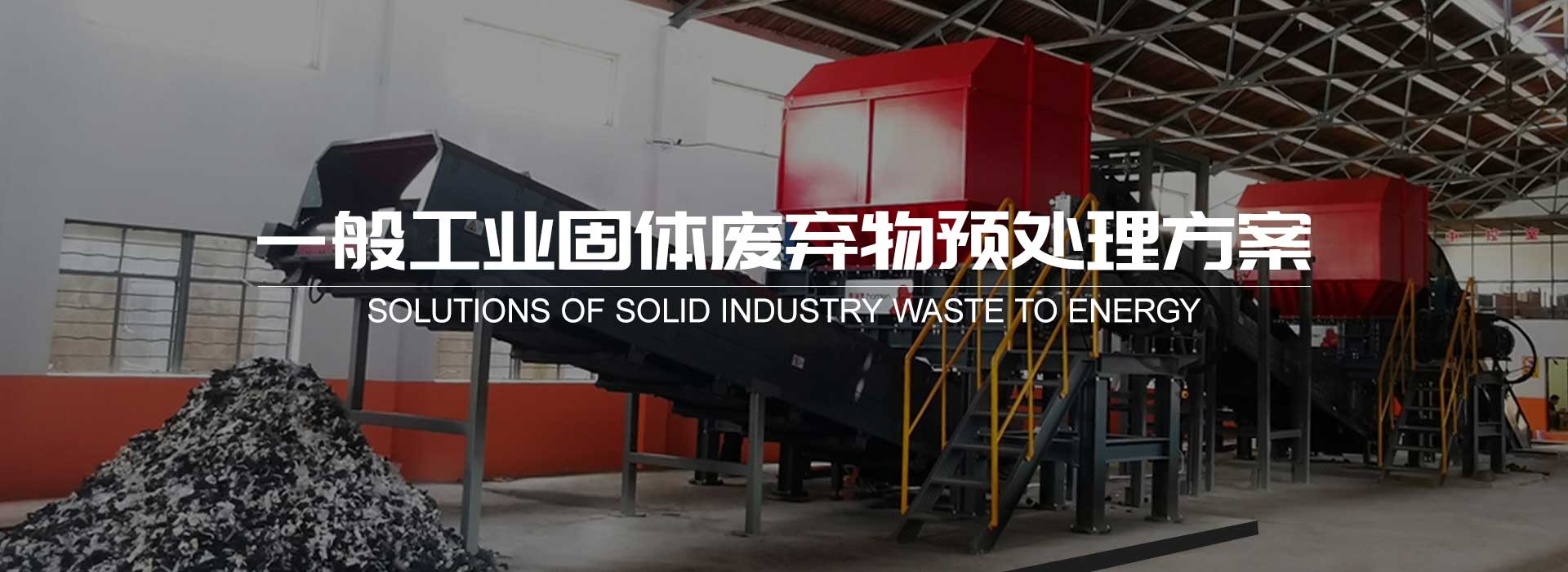 一般工业固体废弃物预处理方案