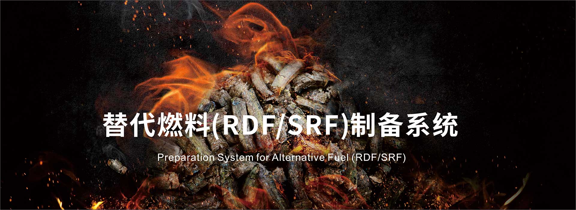 替代燃料(RDF/SRF)制备系统